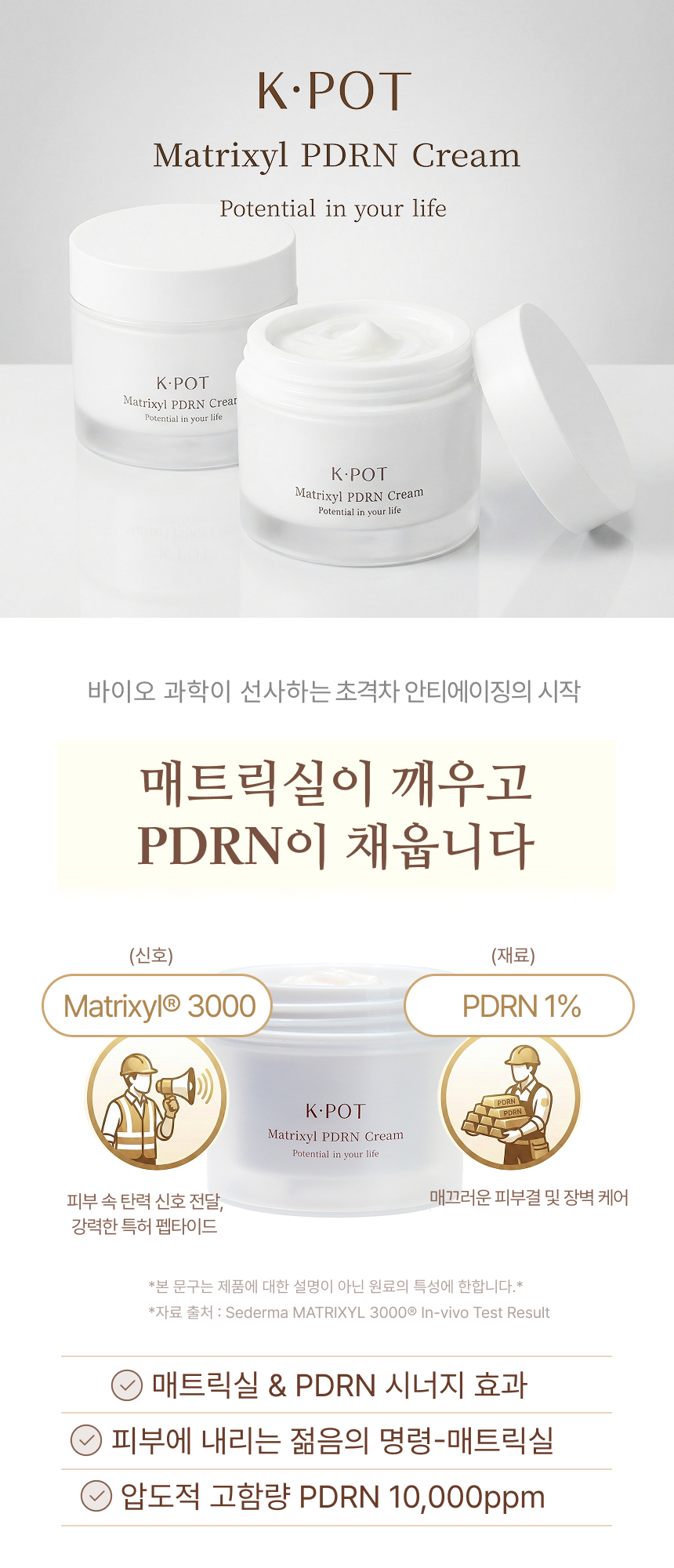 케이팟 매트릭실 PDRN 크림 50ml * 2개 상세 8