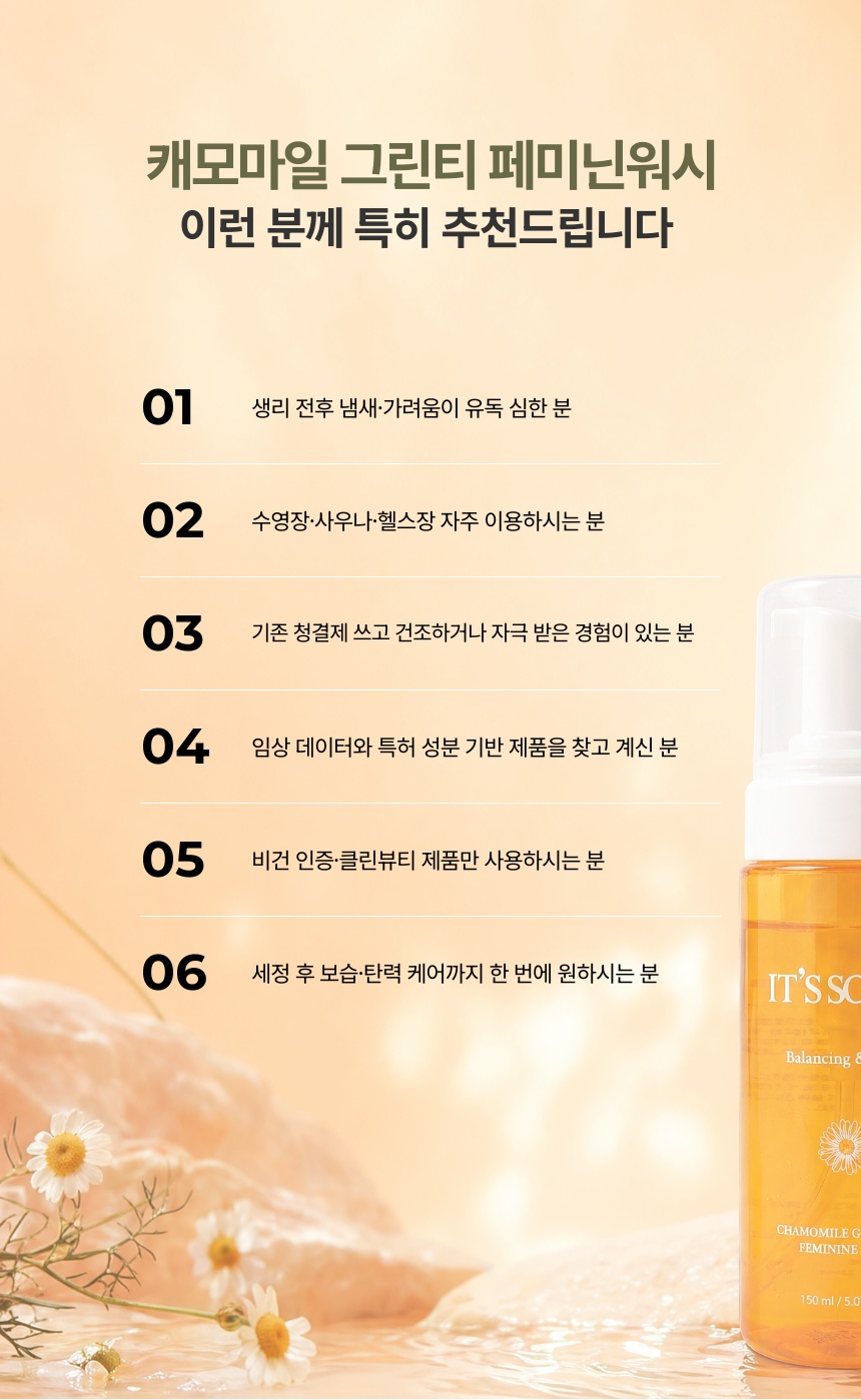 [잇츠쏘미] 캐모마일 그린티 페미닌워시 5개 상세 14