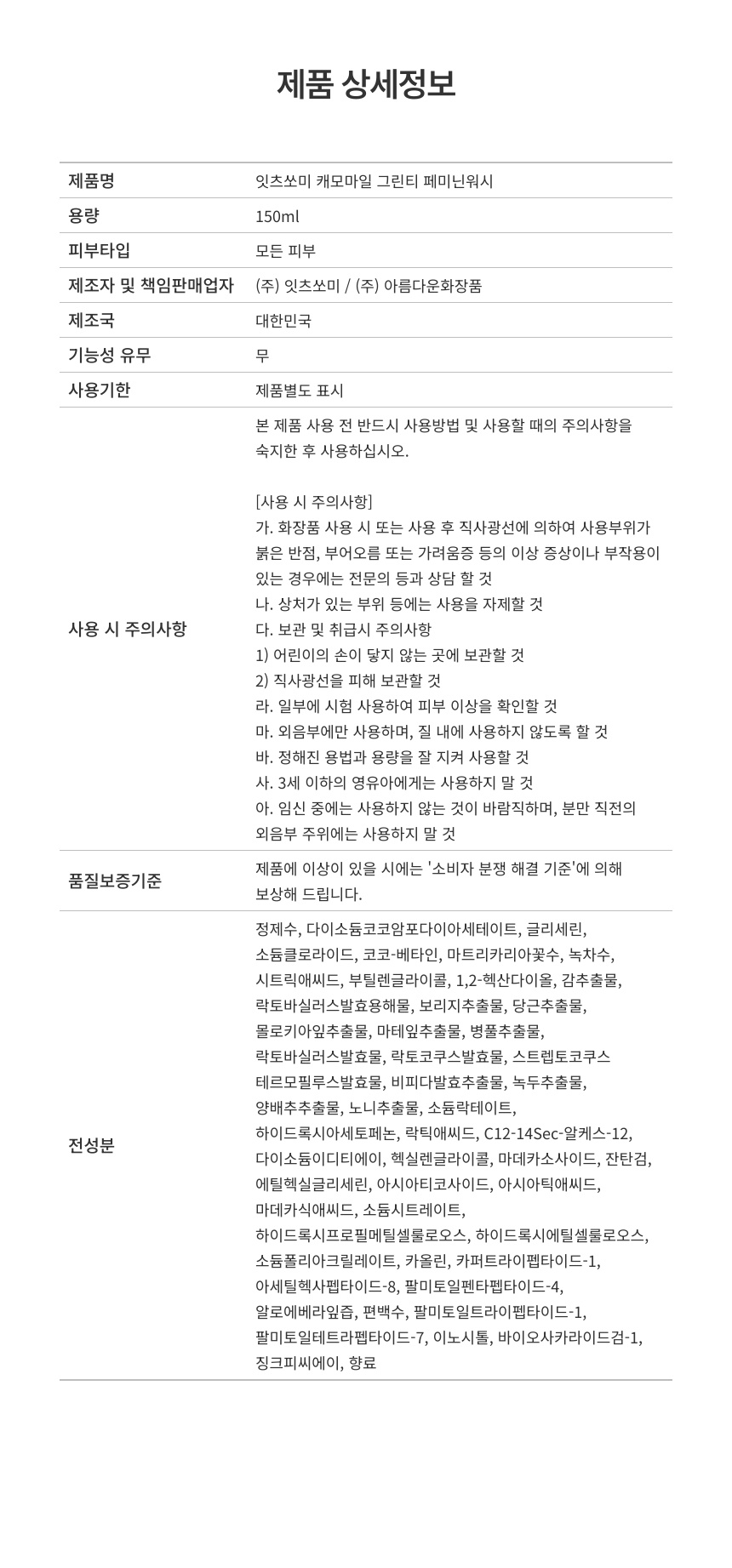[잇츠쏘미] 캐모마일 그린티 페미닌워시 5개 상세 17