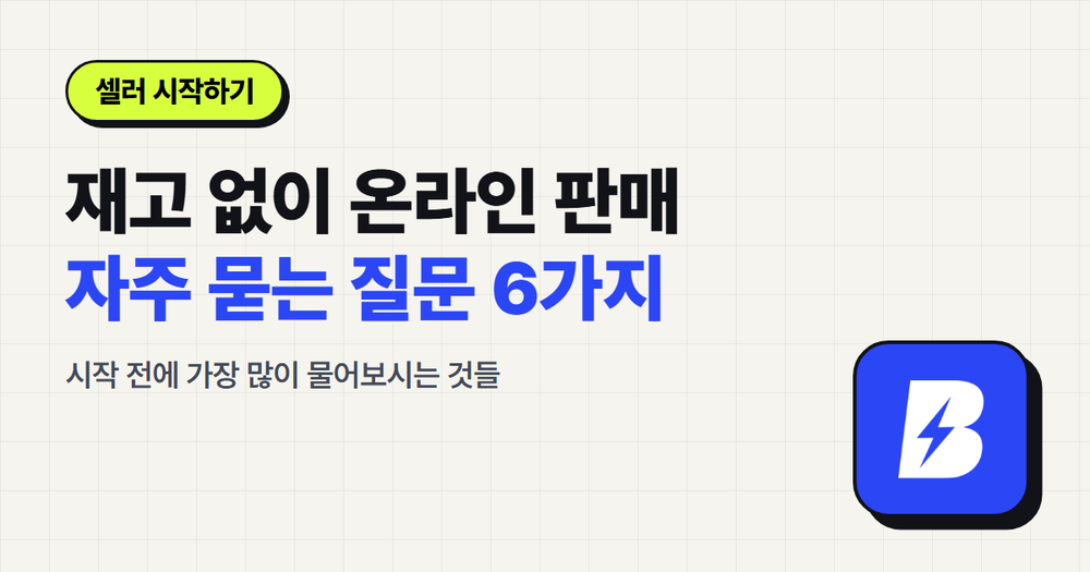 재고 없이 온라인 판매 시작하기, 자주 묻는 질문 6가지