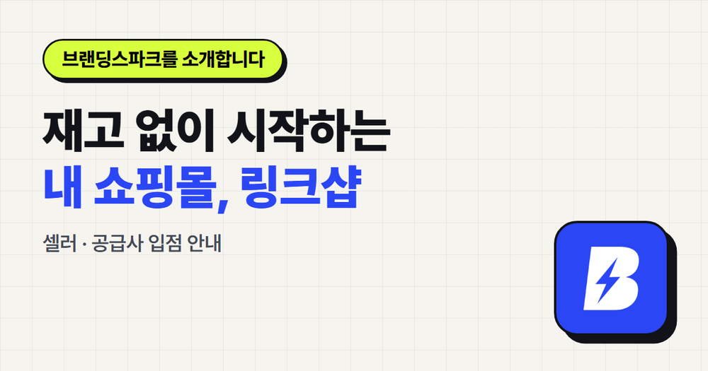 재고 없이 시작하는 내 쇼핑몰, 브랜딩스파크 링크샵을 소개합니다