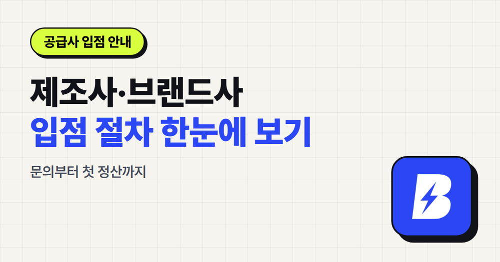 제조사·브랜드사 입점 절차 안내 — 문의부터 첫 정산까지