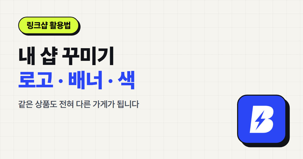 내 샵 꾸미기 — 로고·배너·색으로 내 가게 분위기 만들기