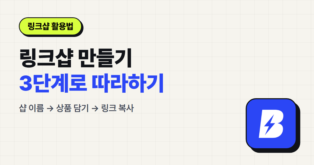 링크샵 만드는 법, 3단계로 따라하기 (샵 이름 → 상품 담기 → 링크 복사)