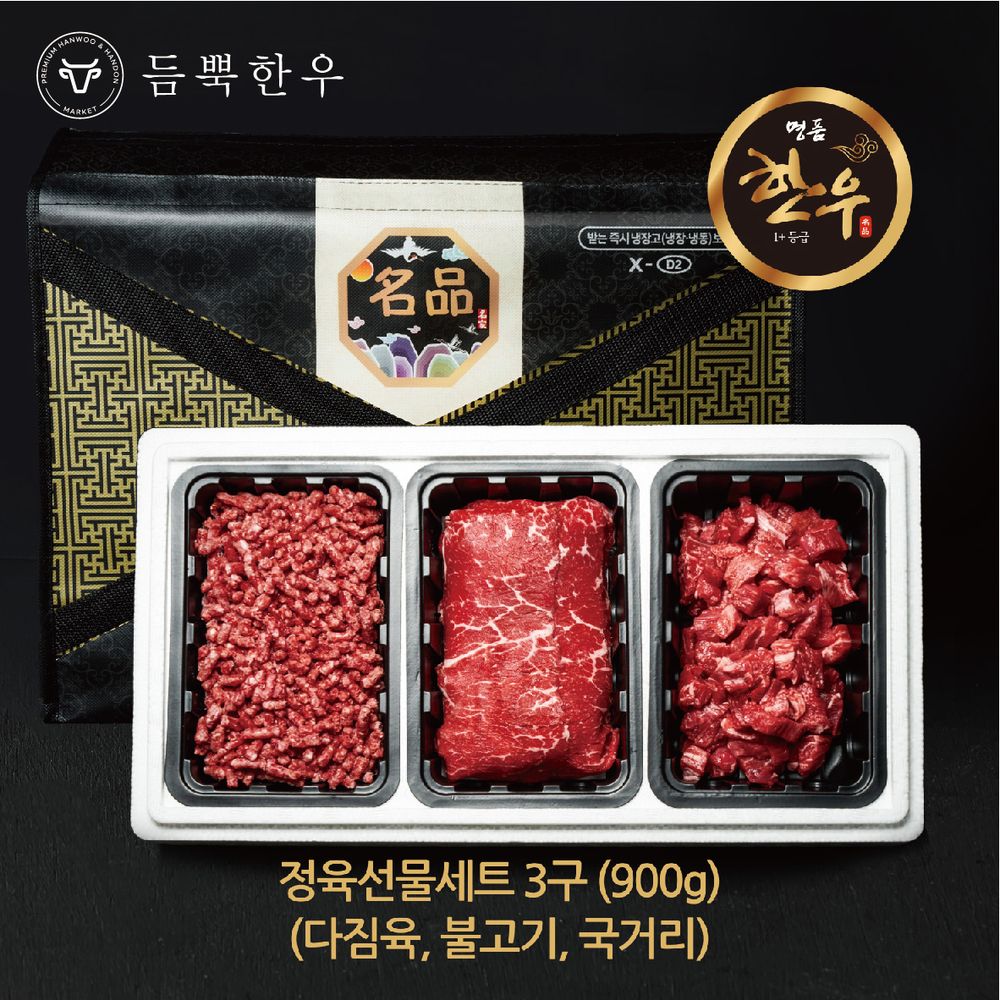 3구 정육세트 900g (국거리,불고기,다짐육)