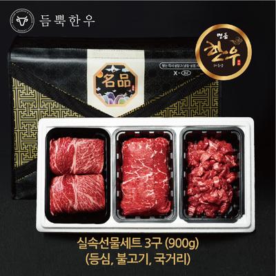3구 실속세트 900g (등심,국거리,불고기)