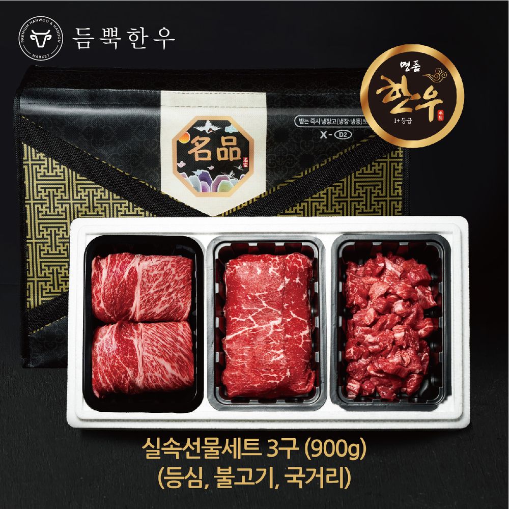 3구 실속세트 900g (등심,국거리,불고기)