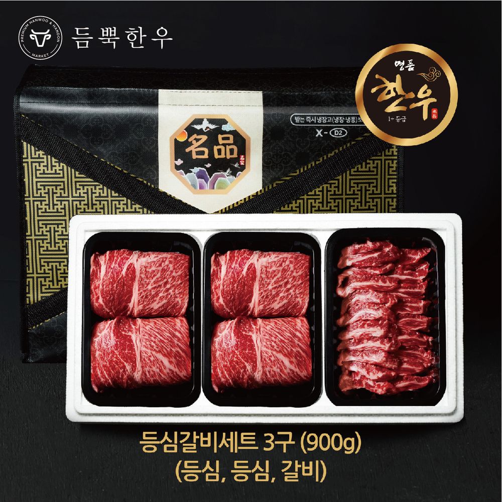 3구 등심갈비세트 900g (등심,등심,갈비살)