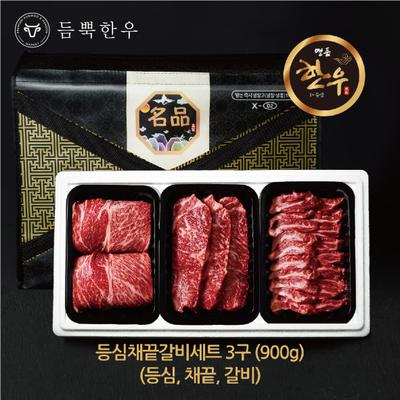 3구 등심채끝갈비세트 900g (등심,채끝,갈비살)